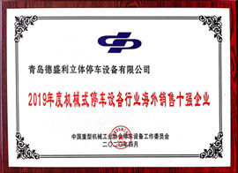 19年海外銷售十強(qiáng)企業(yè)